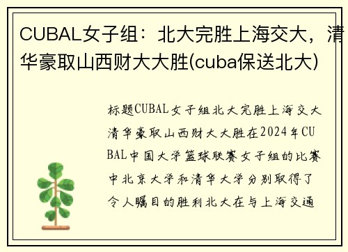 CUBAL女子组：北大完胜上海交大，清华豪取山西财大大胜(cuba保送北大)