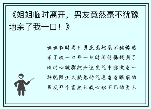 《姐姐临时离开，男友竟然毫不犹豫地亲了我一口！》