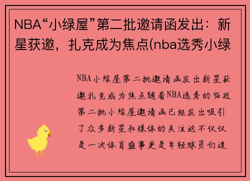 NBA“小绿屋”第二批邀请函发出：新星获邀，扎克成为焦点(nba选秀小绿屋什么样子)