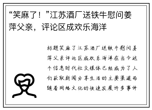 “笑麻了！”江苏酒厂送铁牛慰问姜萍父亲，评论区成欢乐海洋