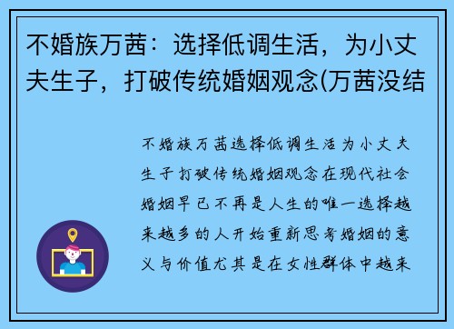 不婚族万茜：选择低调生活，为小丈夫生子，打破传统婚姻观念(万茜没结婚)