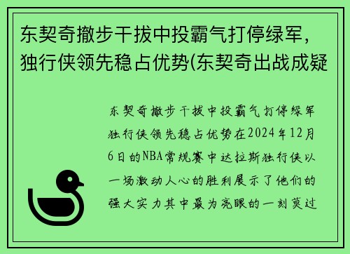 东契奇撤步干拔中投霸气打停绿军，独行侠领先稳占优势(东契奇出战成疑)