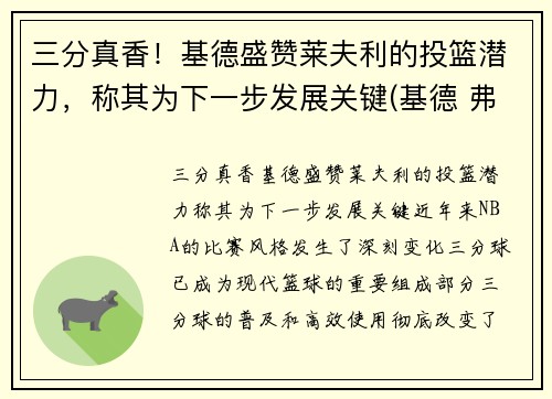 三分真香！基德盛赞莱夫利的投篮潜力，称其为下一步发展关键(基德 弗莱彻)