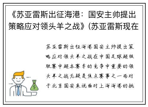 《苏亚雷斯出征海港：国安主帅提出策略应对领头羊之战》(苏亚雷斯现在属于哪支球队2021)