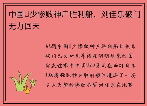 中国U少惨败神户胜利船，刘佳乐破门无力回天