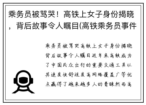 乘务员被骂哭！高铁上女子身份揭晓，背后故事令人瞩目(高铁乘务员事件)