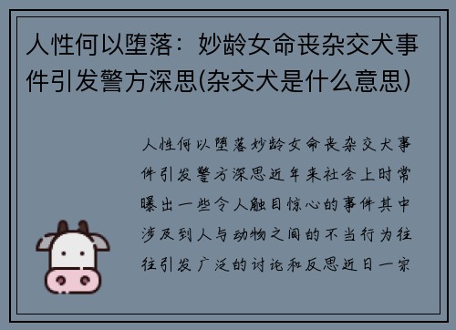 人性何以堕落：妙龄女命丧杂交犬事件引发警方深思(杂交犬是什么意思)