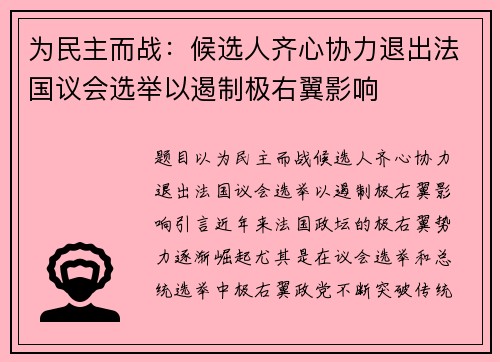 为民主而战：候选人齐心协力退出法国议会选举以遏制极右翼影响