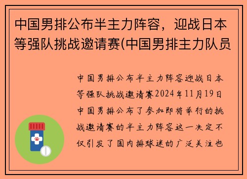 中国男排公布半主力阵容，迎战日本等强队挑战邀请赛(中国男排主力队员名单)