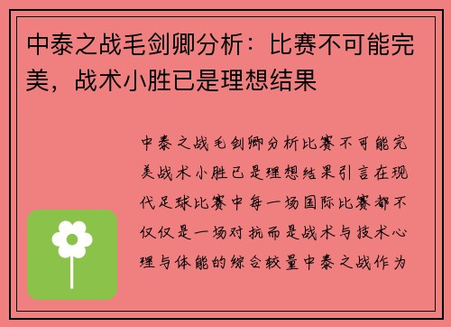 中泰之战毛剑卿分析：比赛不可能完美，战术小胜已是理想结果