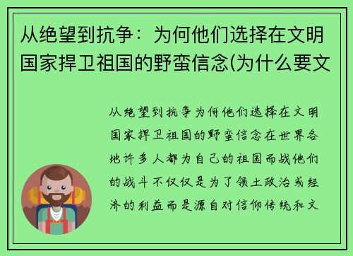 从绝望到抗争：为何他们选择在文明国家捍卫祖国的野蛮信念(为什么要文明其精神野蛮其体魄)