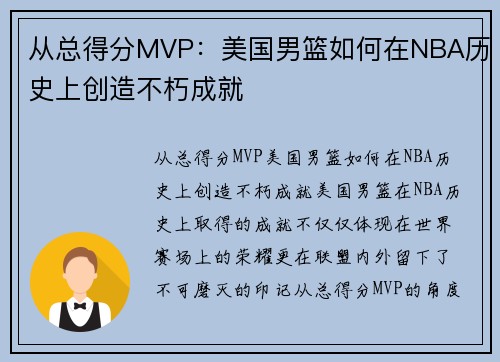 从总得分MVP：美国男篮如何在NBA历史上创造不朽成就