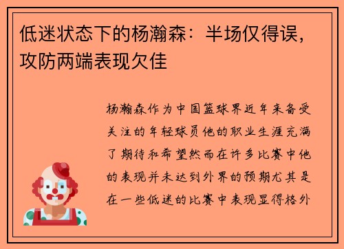 低迷状态下的杨瀚森：半场仅得误，攻防两端表现欠佳